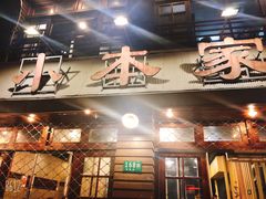 门面-小本家韩式烤肉(紫藤路店)