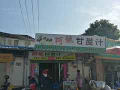 门面-阿桃甘蔗汁
