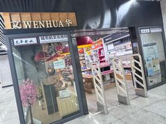 -文华书店(王家湾店)