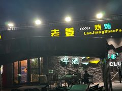 -老姜烧烤俱乐部(绿韵广场店)