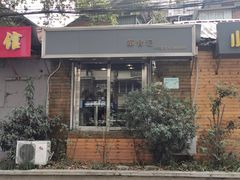 门面-箪食记(汉口路店)