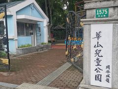 -华山儿童公园