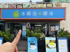 -冰椰岛椰冰(亚龙湾店)
