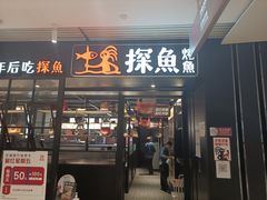 门面-探鱼·鲜青椒爽麻烤鱼(朝阳悠唐广场店)