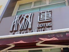 -莲餐厅·湖北菜·藕汤是头牌(愚园路店)