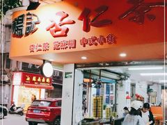 门面-杨记杏仁茶(椰园店)