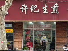 -许记生煎(遵义路店)