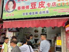 -蔡师傅豆皮(保利·西街店)