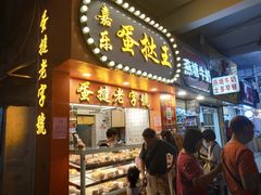 门面-嘉乐蛋挞王(文明分店)
