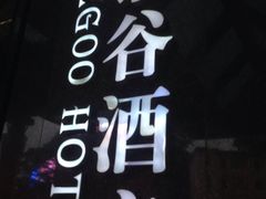 -厦门泰谷酒店(中山路镇海路地铁站店)