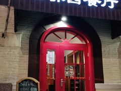 门面-小世界西餐厅(建国门店)