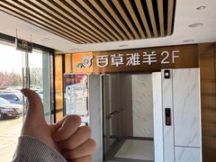 -百草滩羊清水涮羊肉·清真·宁夏盐池滩羊(莲花桥店)