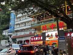 -林中乐辣子鸡(歌乐山总店)