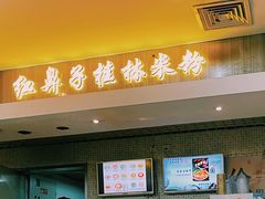 门面-红鼻子桂林米粉(金唐新光界店)