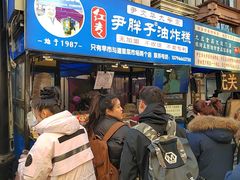 -红专尹胖子油炸糕