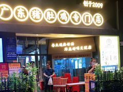 门面-顺德公广东猪肚鸡·煲仔饭(白石洲店)
