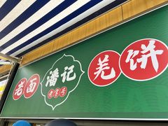 -潘记老面羌饼