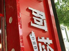 -阿捡忭京炸鸡(长沙韭菜园总店)