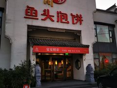 门面-旺顺阁鱼头泡饼(小红门店)