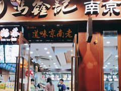 门面-冯鑫记南京鸭血粉丝汤(来燕路店)