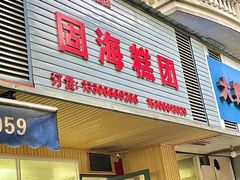 -固海糕团店