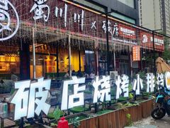 -蜀川川破店·江湖菜·烧烤(北京首店)