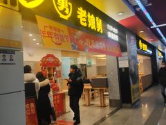 门面-老娘舅(杭州地铁凤起路站店)