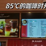 85℃的咖啡也很卷