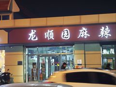 -龙顺园麻辣香锅(机场店)