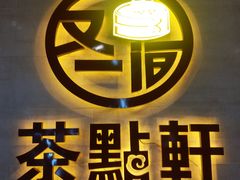 -又一间茶点轩(百汇广场店)