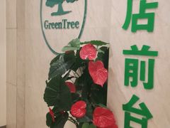 -格林豪泰酒店(苏州观前街平江路店)