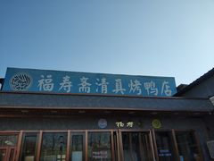 -福寿斋·老北京铜锅涮肉·烤鸭(顺义总店)