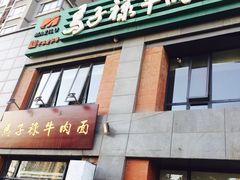 -兰州马子禄牛肉面(文景公园店)