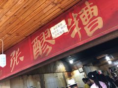 门面-张醪糟