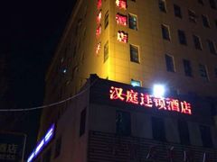 android_upload_pic-汉庭(天津滨江道步行街店)