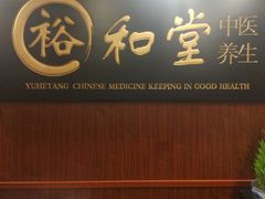 -裕和堂中医推拿艾灸(太古汇臻品店)