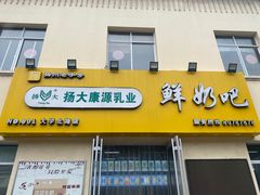 -扬大康源乳业鲜奶吧(大学北路店)