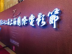 -大光明电影院(南京西路店)