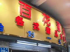 门面-百花传统甜品店(原址店)