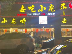 门面-去吃小龙虾·江湖菜·烧烤(南滨路店)