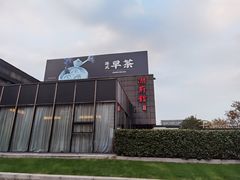 -潮府馆·非遗潮州菜·世纪公园(新国际博览中心店)