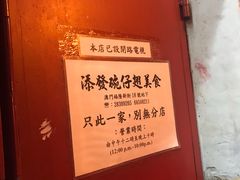 门面-添發碗仔翅美食