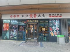 -聚合鑫东北熏酱熟食麻辣面(长阳店)