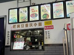 -耙豌豆重庆小面