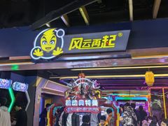 -风云再起游乐汇(北京西单西西友谊店)