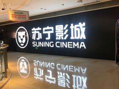 -苏宁影城