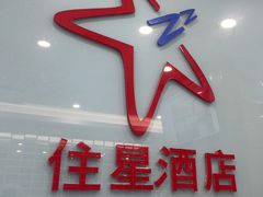 -住星酒店(广州北京路步行街店)