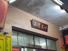 -石湾点心