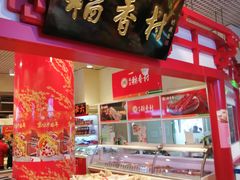 -北京稻香村(西单购物中心店)