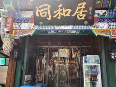 -同和居(什刹海店)